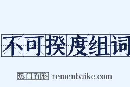 不可揆度组词是什么意思的图片